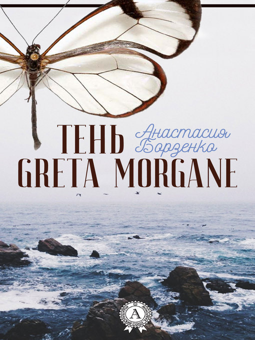 Cover of Тень Greta Morgane